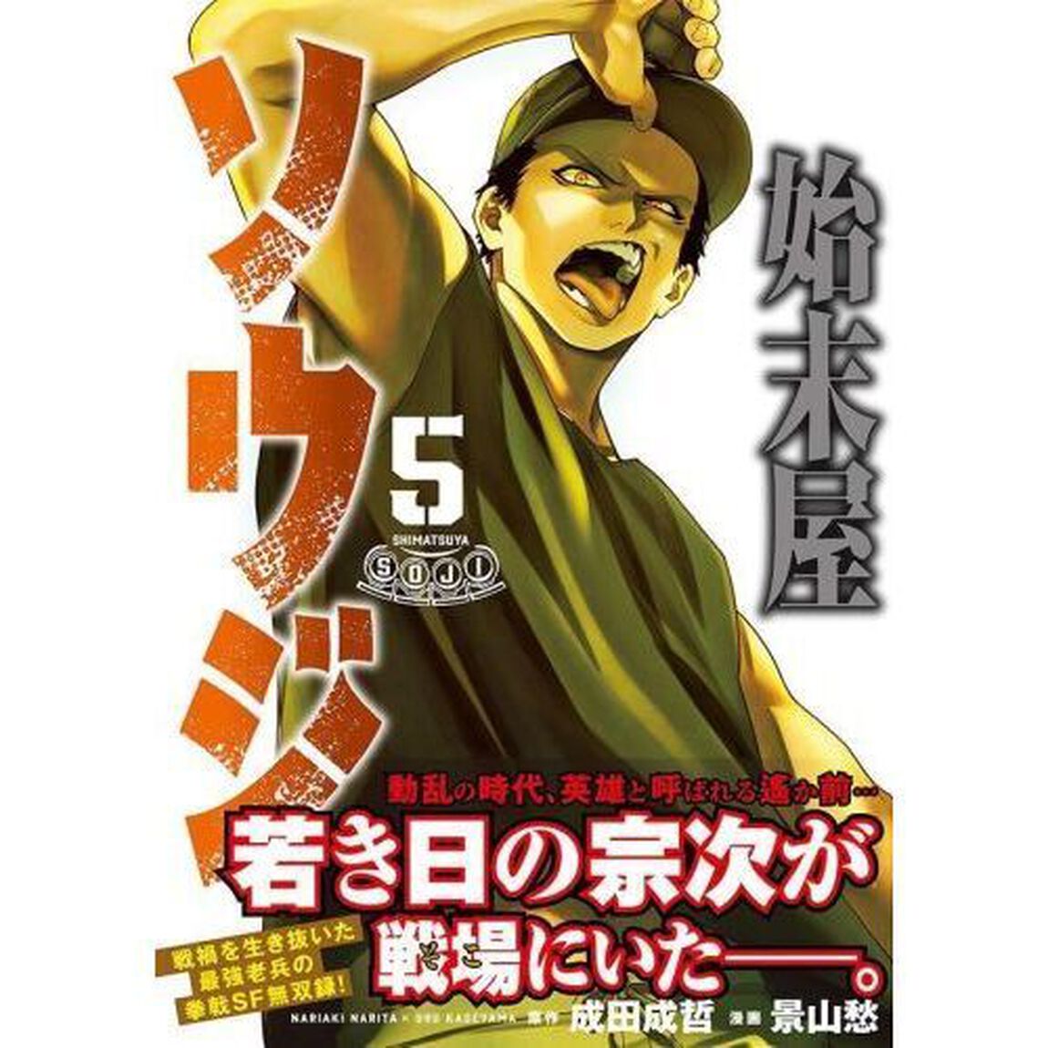 始末屋ソウジ　５