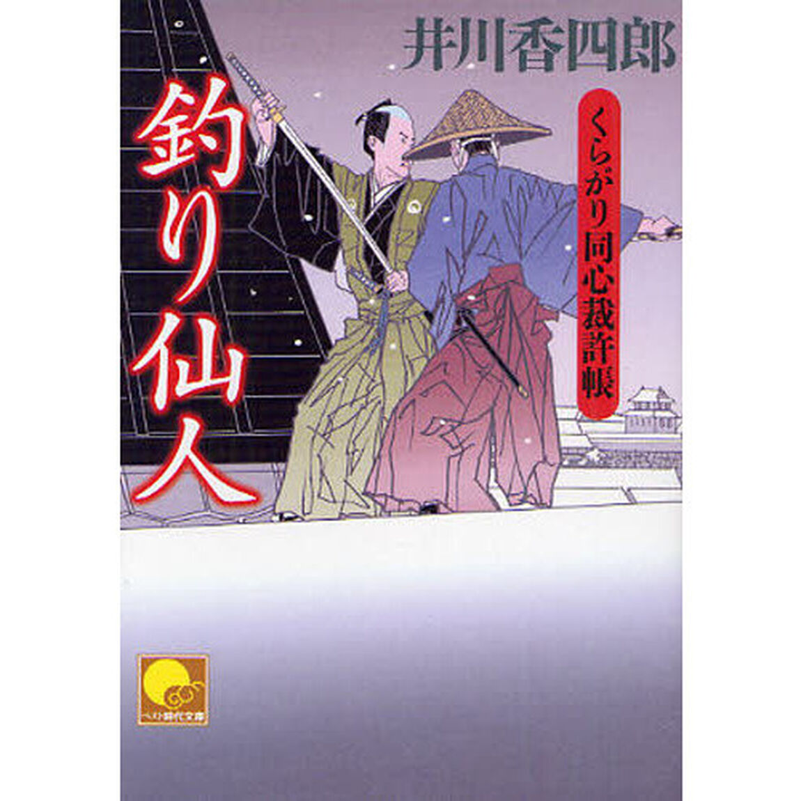 釣り仙人
