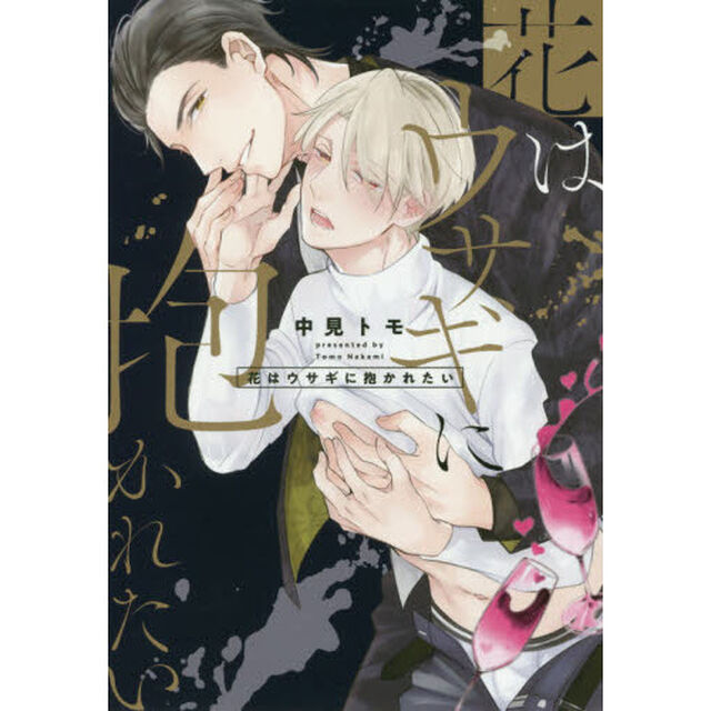 花はウサギに抱かれたい