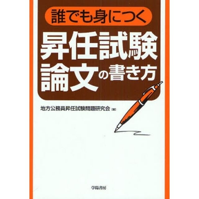誰でも身につく昇任試験論文の書き方