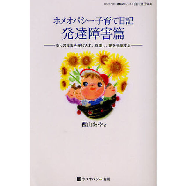 ホメオパシー子育て日記　発達障害篇「ありのままを受け入れ、尊重し、愛を発信する」