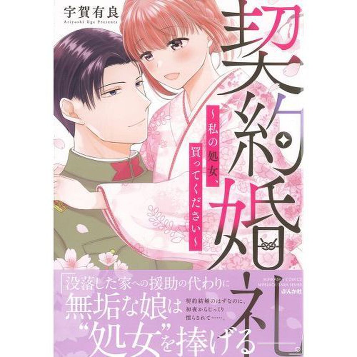 契約婚礼〜私の処女、買ってください〜
