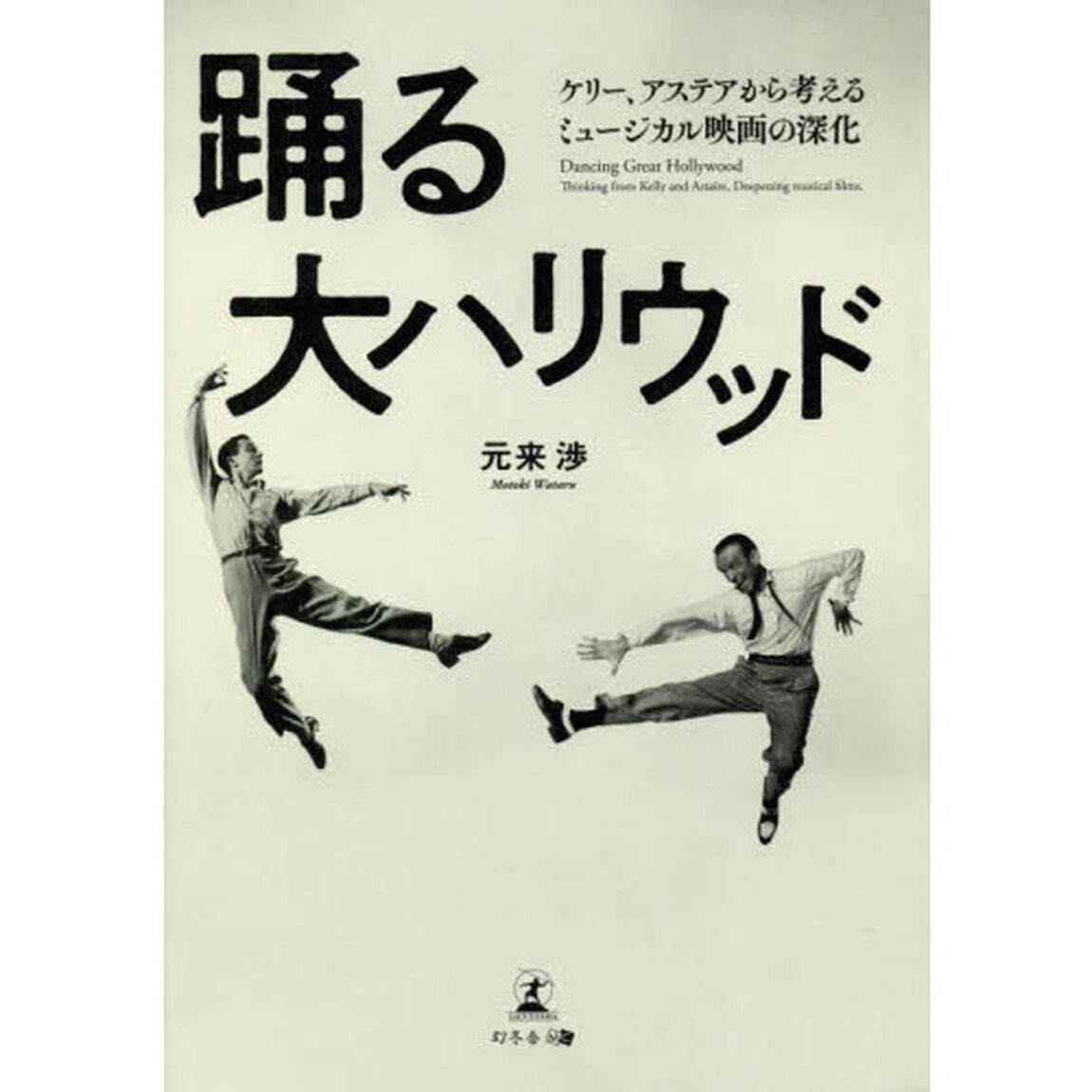 踊る大ハリウッド ケリー、アステアから考えるミュージカル映画の深化