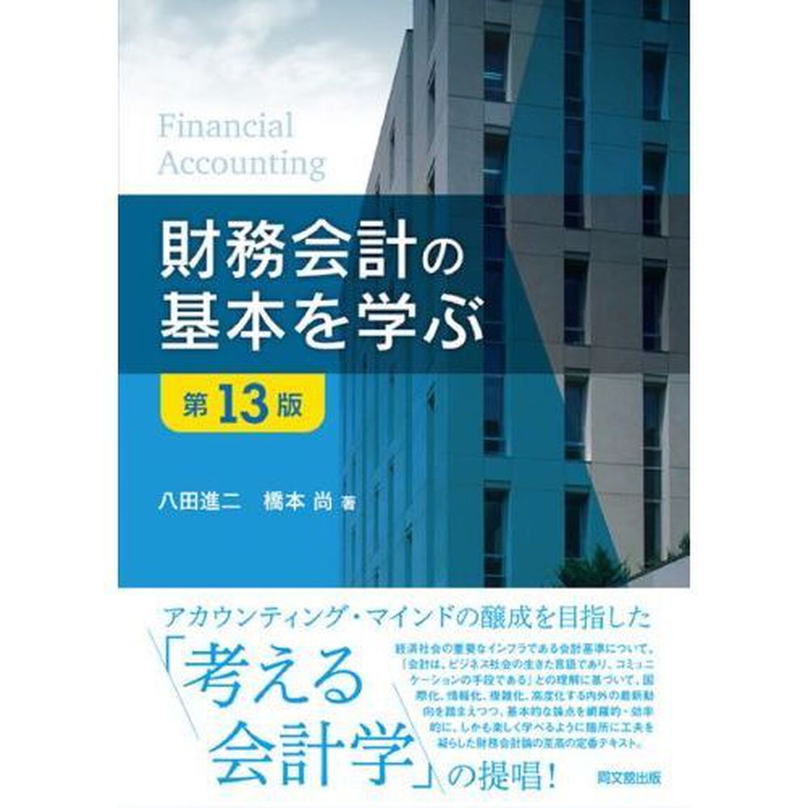 財務会計の基本を学ぶ「第１３版」