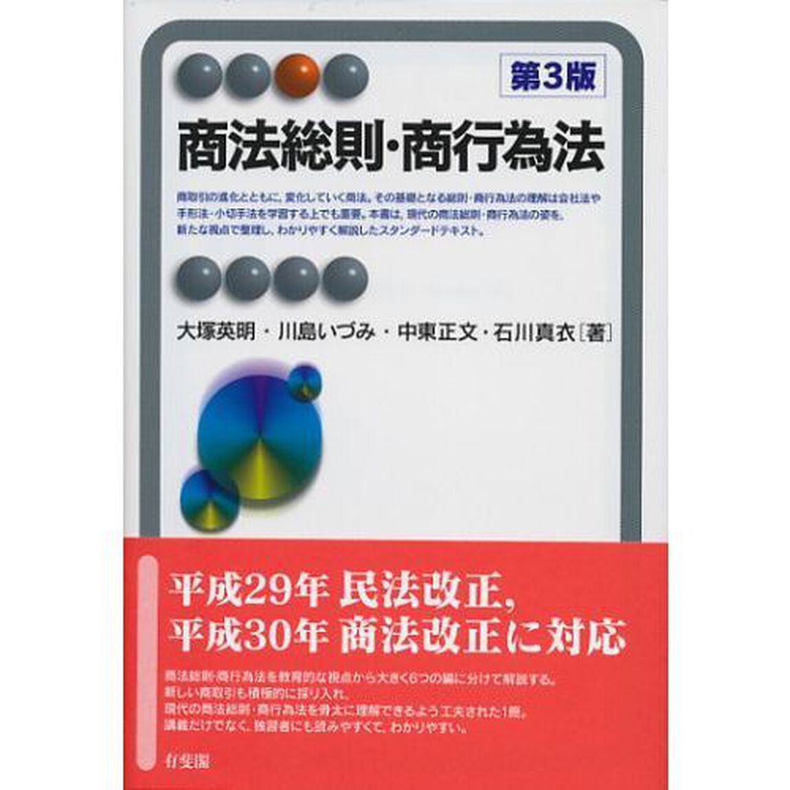 商法総則・商行為法「第３版」