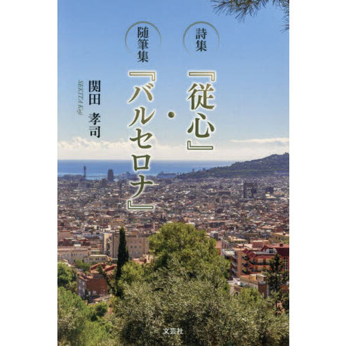 詩集『従心』・随筆集『バルセロナ』