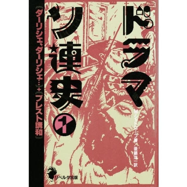 ドラマ・ソ連史　１