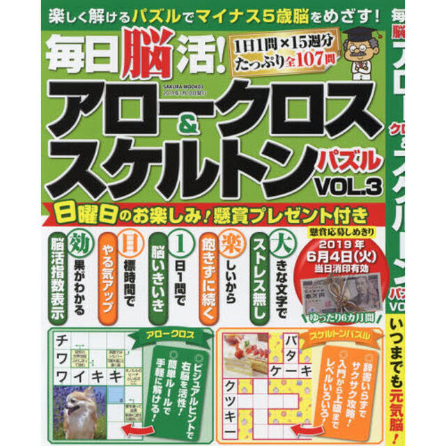 毎日脳活！アロークロス＆スケルトンパズル　ＶＯＬ．３