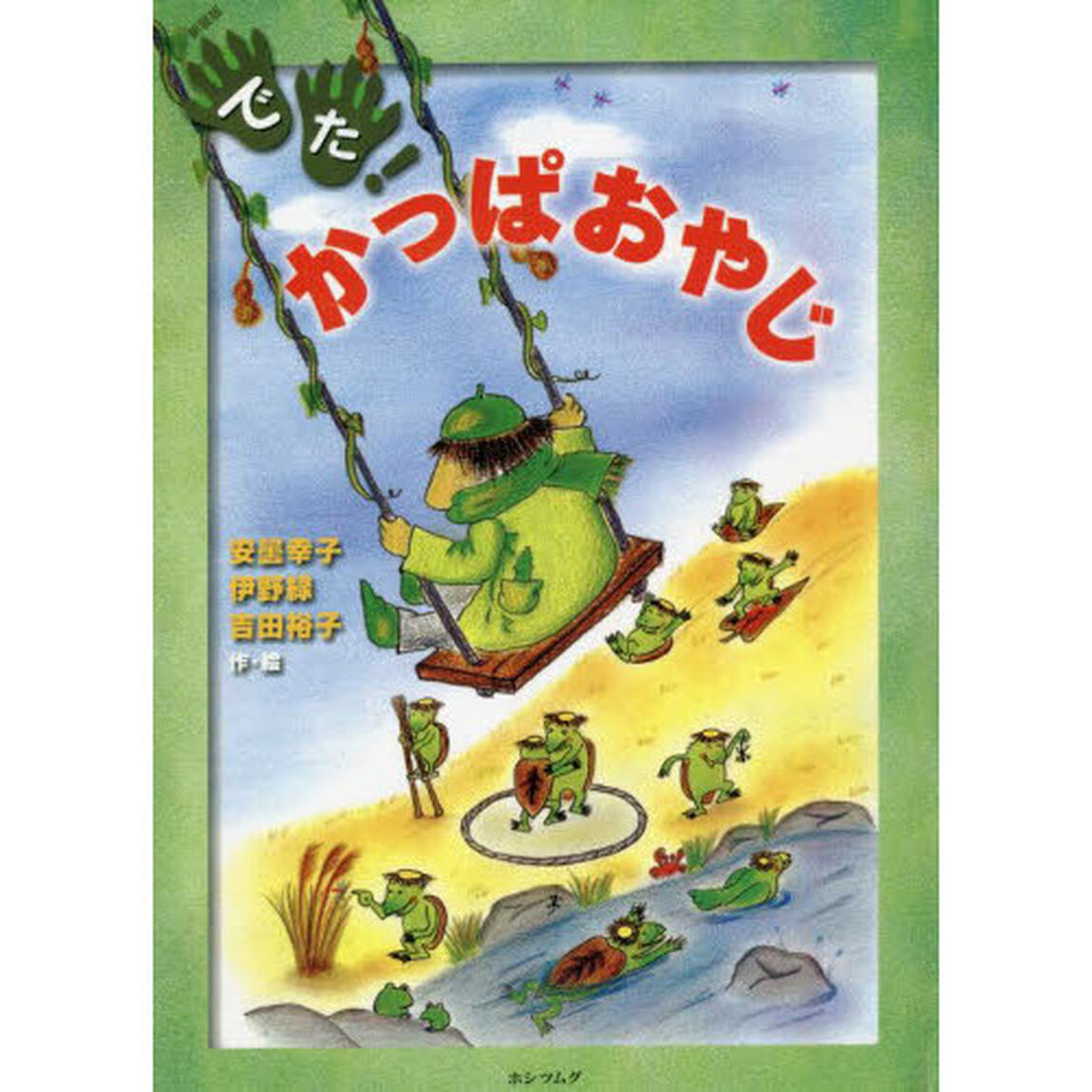 でた！かっぱおやじ　新装版