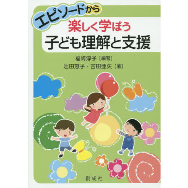 エピソードから楽しく学ぼう子ども理解と支援