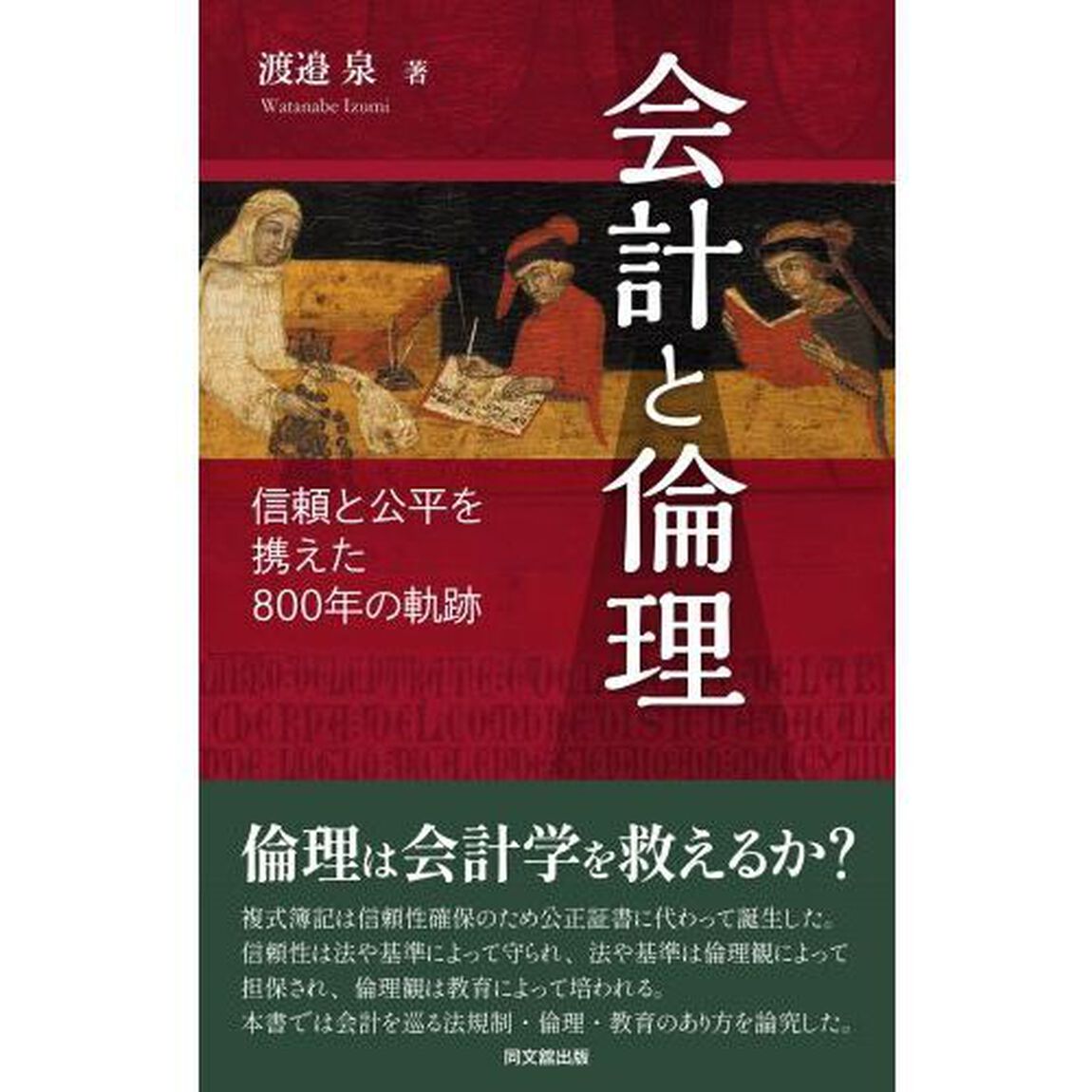 会計と倫理　信頼と公平を携えた８００年の軌跡