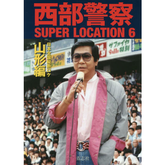 西部警察ＳＵＰＥＲ　ＬＯＣＡＴＩＯＮ　６「日本全国縦断ロケ　山形編」