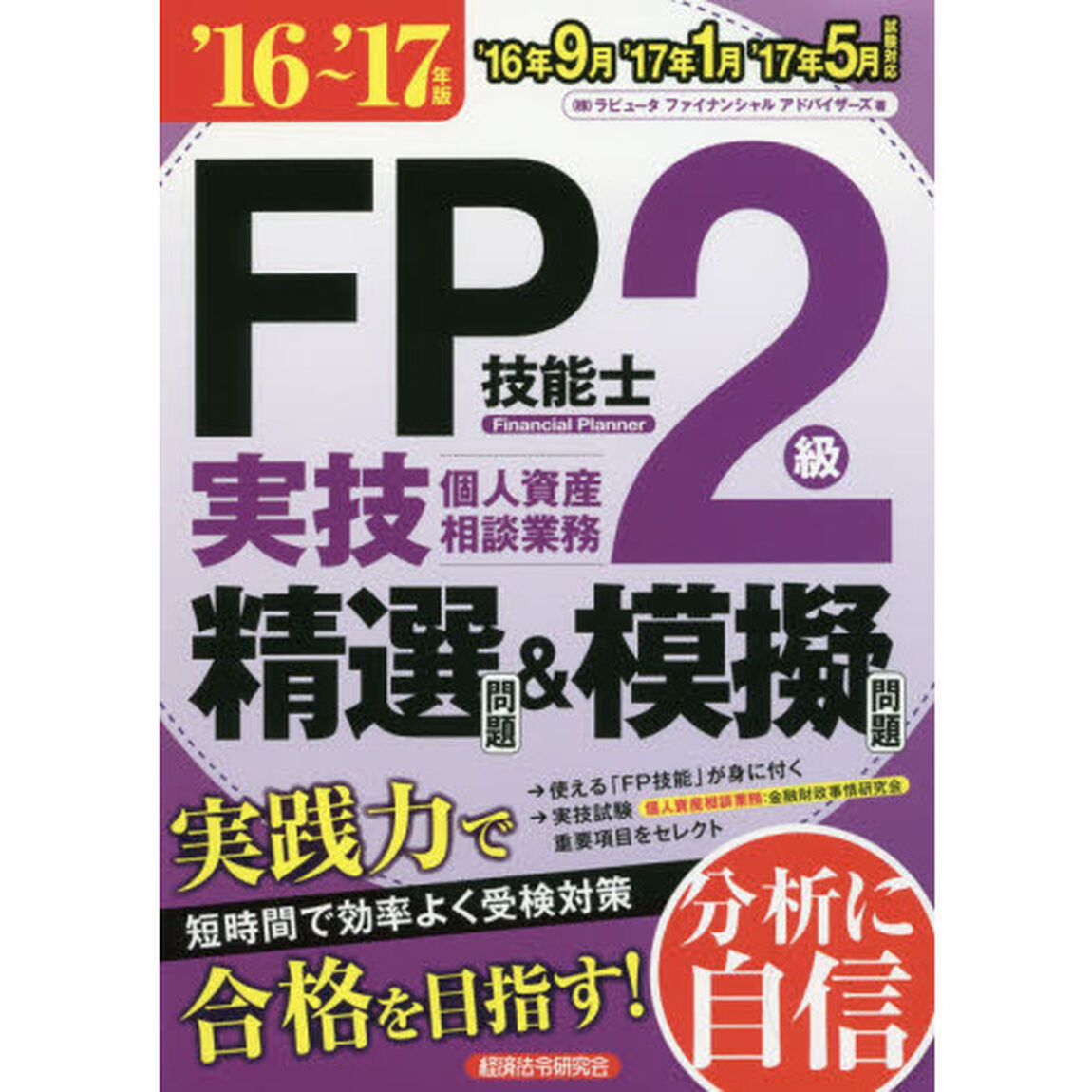 ＦＰ技能士２級実技個人資産相談業務精選問題＆模擬問題　&rsquo;１６〜&rsquo;１７年版