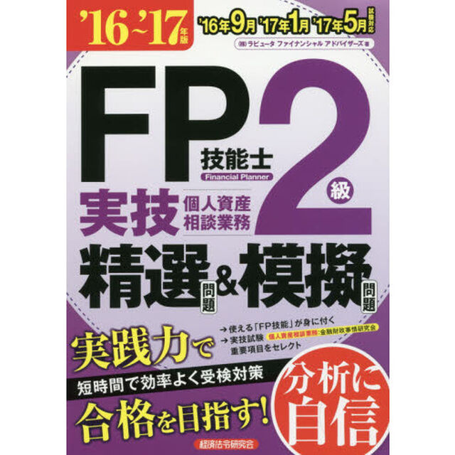 ＦＰ技能士２級実技個人資産相談業務精選問題＆模擬問題　&rsquo;１６〜&rsquo;１７年版