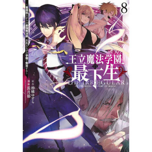王立魔法学園の最下生　貧困街上がりの最強魔法師、貴族だらけの学園で無双する　８