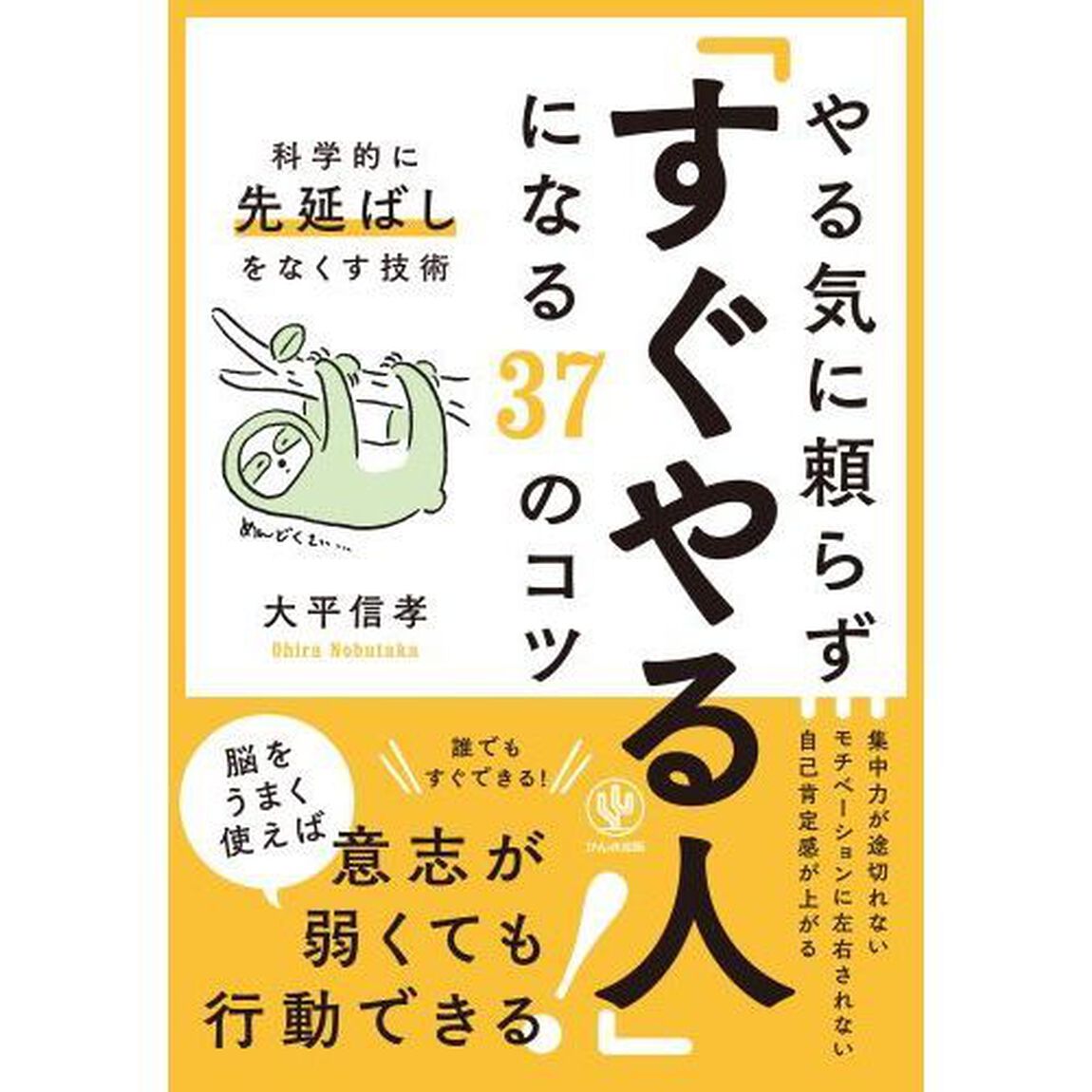 やる気に頼らず「すぐやる人」になる３７のコツ　科学的に「先延ばし」をなくす技術