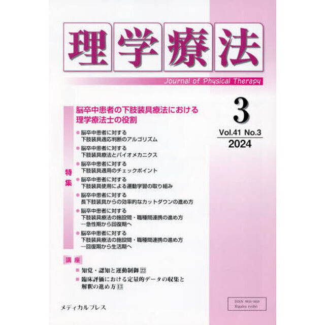 理学療法　第４１巻第３号（２０２４年３月）「特集脳卒中患者の下肢装具療法における理学療法士の役割」
