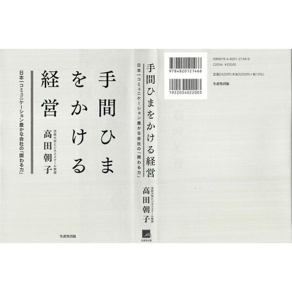 手間ひまをかける経営　日本一コミュニケーション豊かな会社の「関わる力」