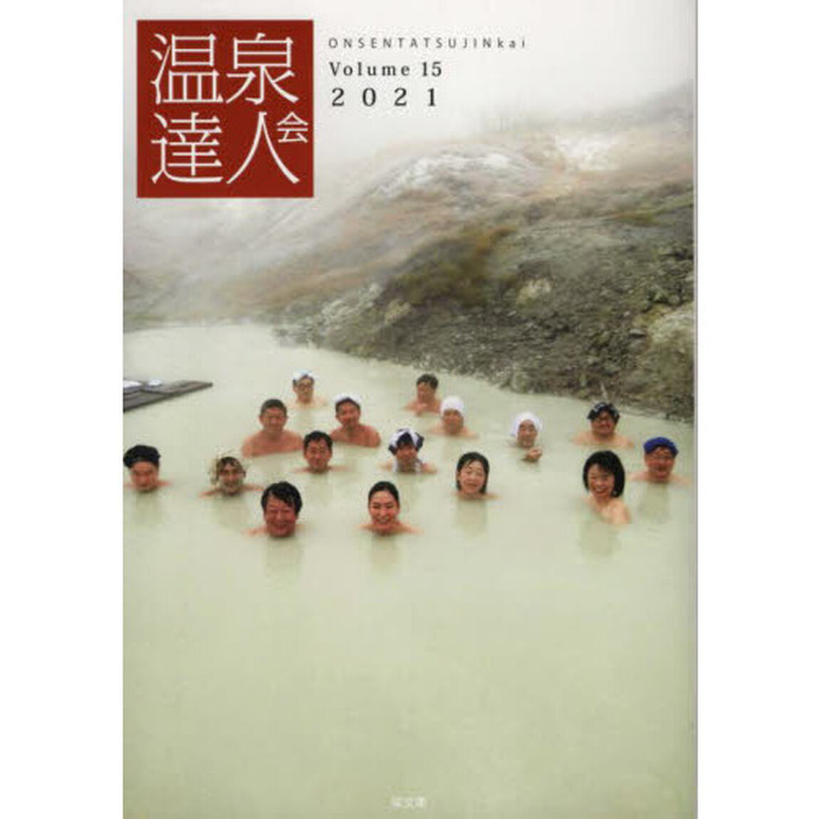 温泉達人会　Ｖｏｌｕｍｅ１５（２０２１）