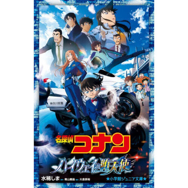名探偵コナンハイウェイの堕天使