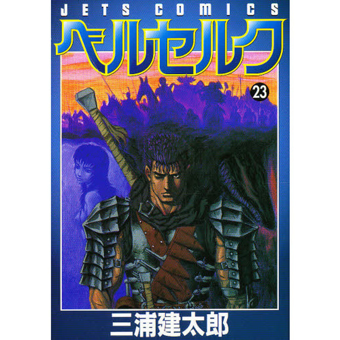 ベルセルク　２３