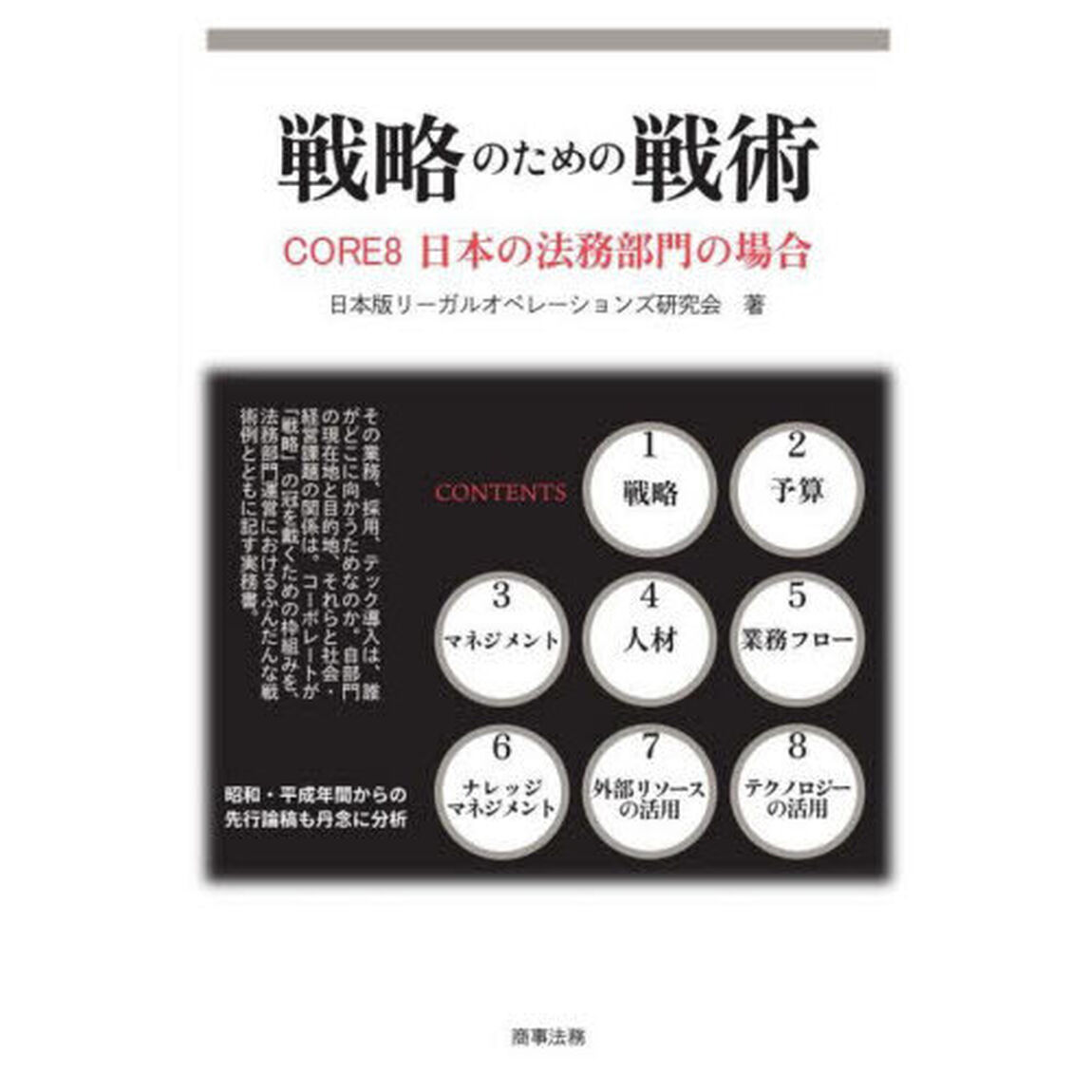 戦略のための戦術　ＣＯＲＥ８日本の法務部門の場合