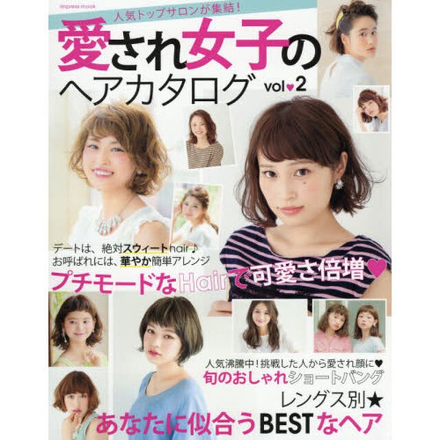 愛され女子のヘアカタログ　ｖｏｌ．２「あなたに似合うＢＥＳＴなヘア」