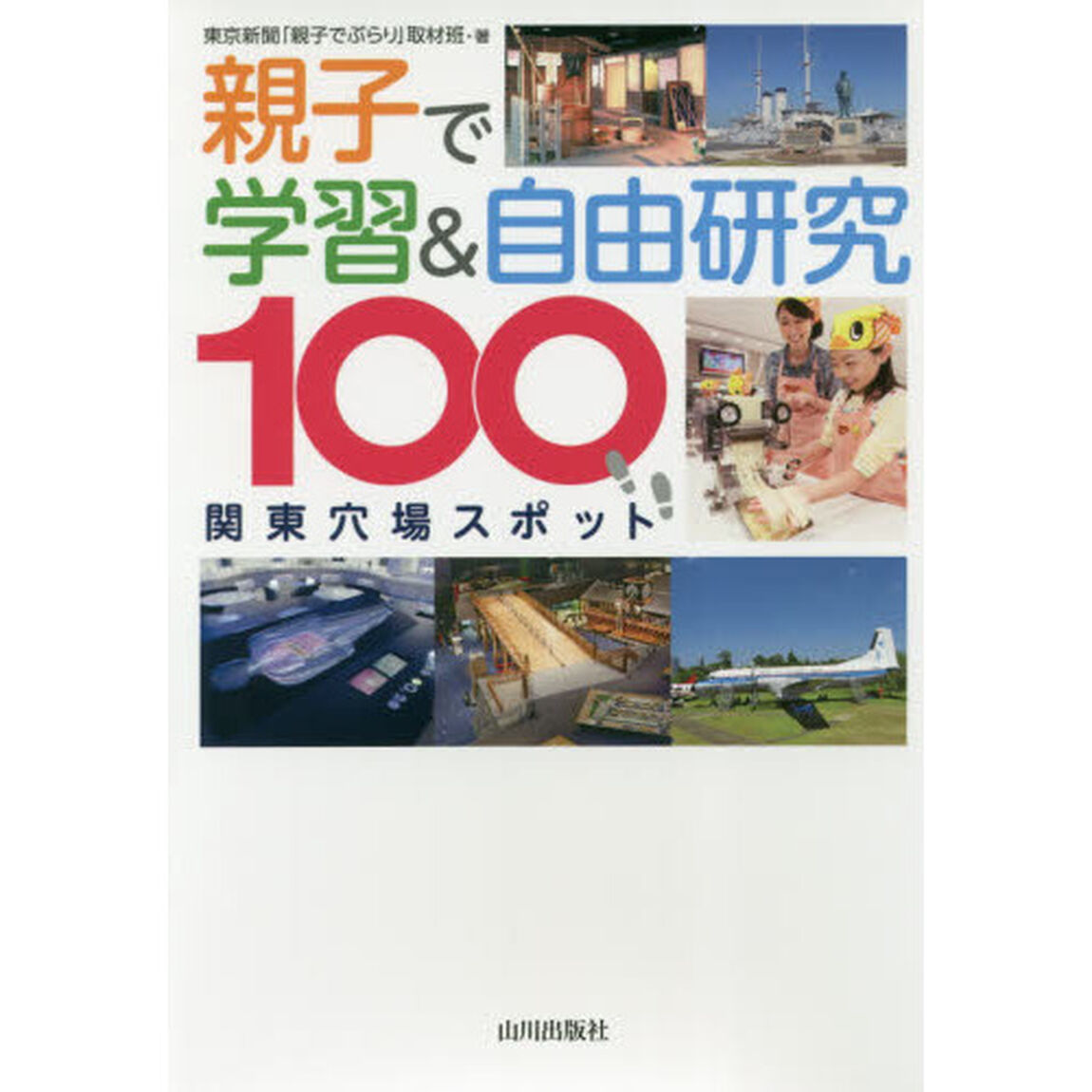 親子で学習＆自由研究　関東穴場スポット１００