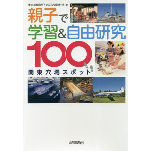 親子で学習＆自由研究　関東穴場スポット１００