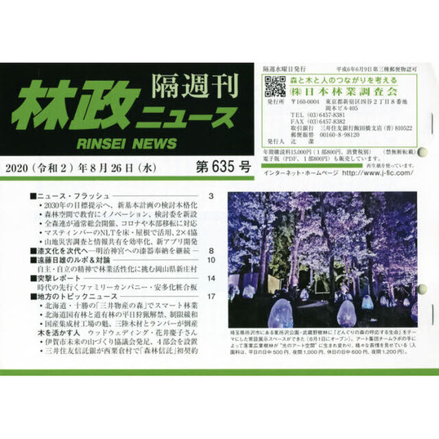 隔週刊　林政ニュース　６３５