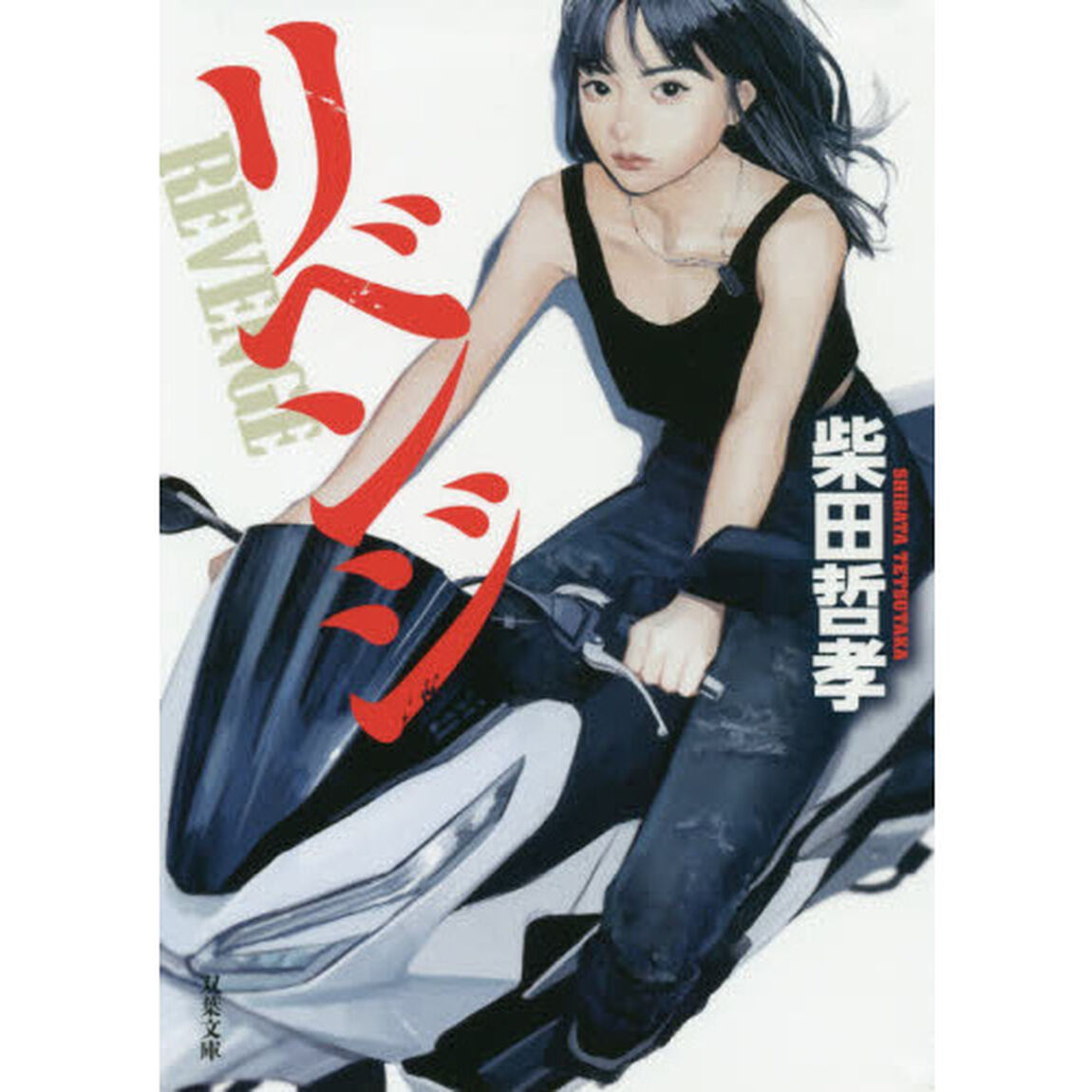 リベンジ