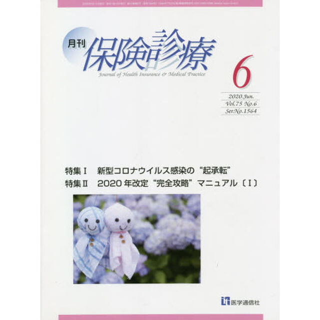 月刊／保険診療　２０２０年６月号「特集新型コロナウイルス感染の&ldquo;起承転&rdquo;／２０２０年改定&ldquo;完全攻略&rdquo;マニュアル〈１〉」
