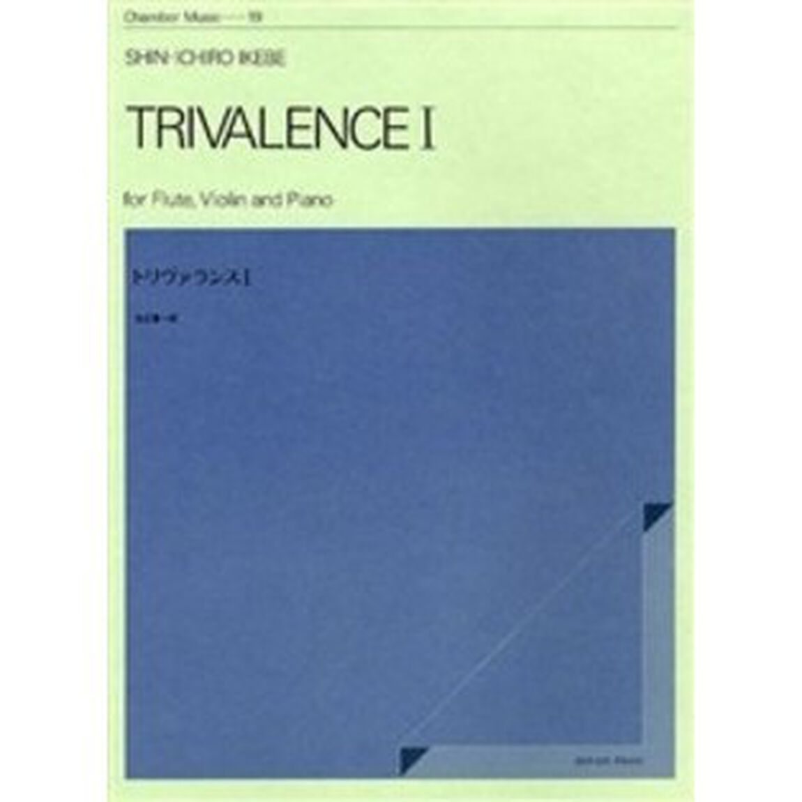トリヴァランス　　　１