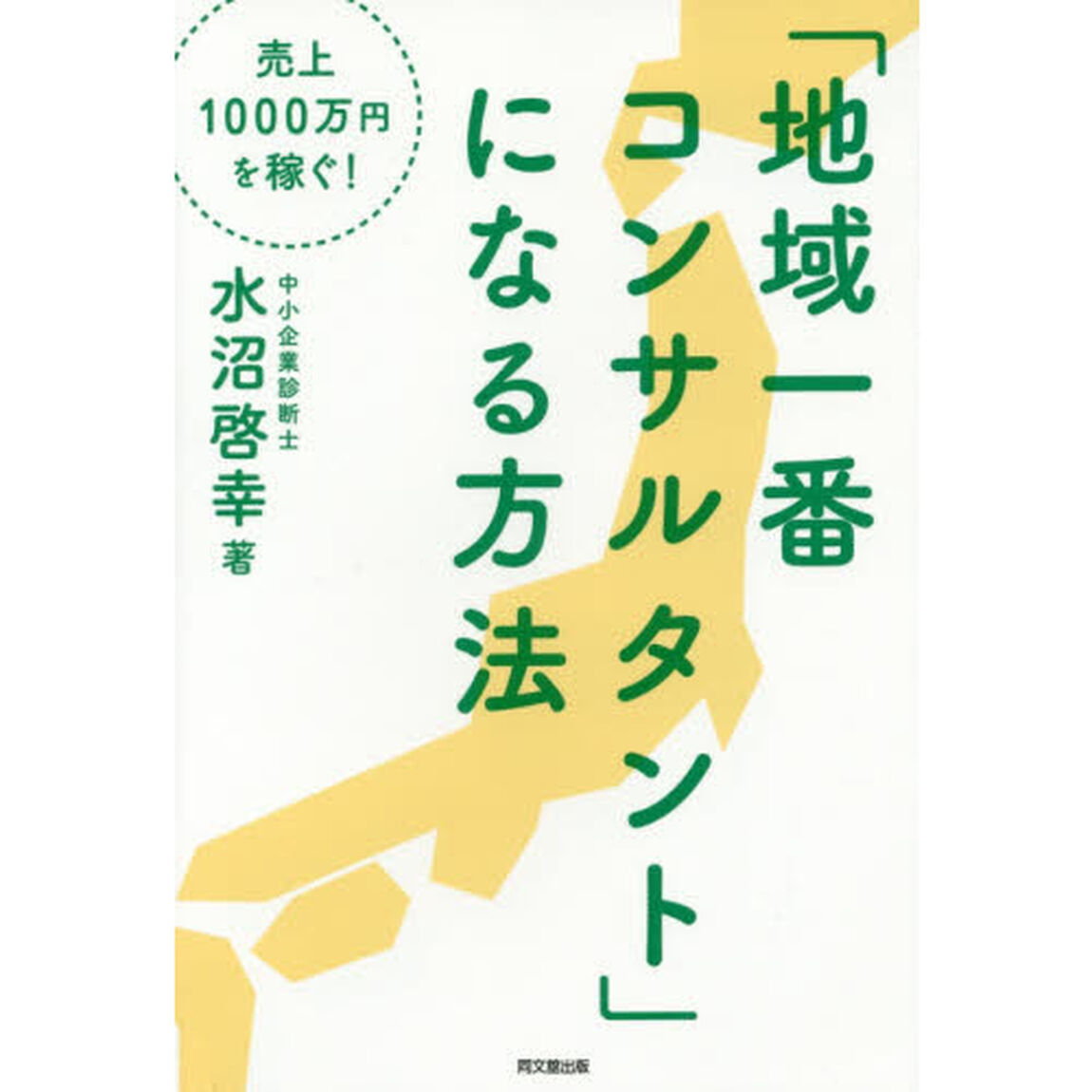 「地域一番コンサルタント」になる方法　売上１０００万円を稼ぐ！