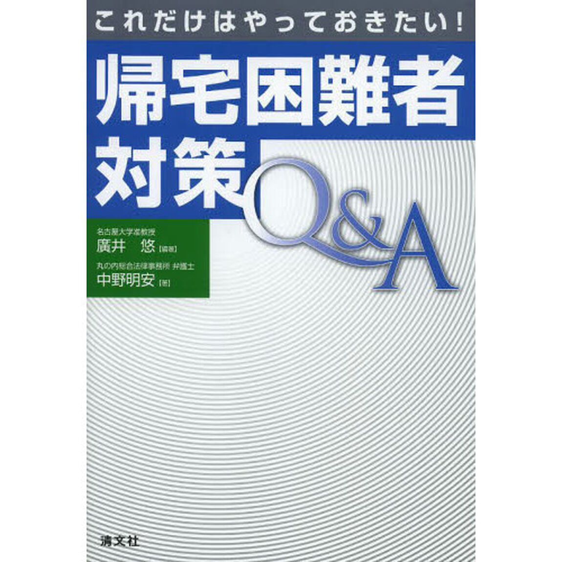 これだけはやっておきたい！帰宅困難者対策Ｑ＆Ａ