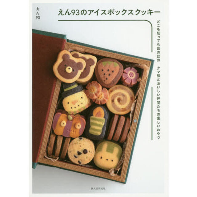 えん９３のアイスボックスクッキー　どこを切ってもほのぼの　クマ彦とおいしい仲間たちの楽しいおやつ