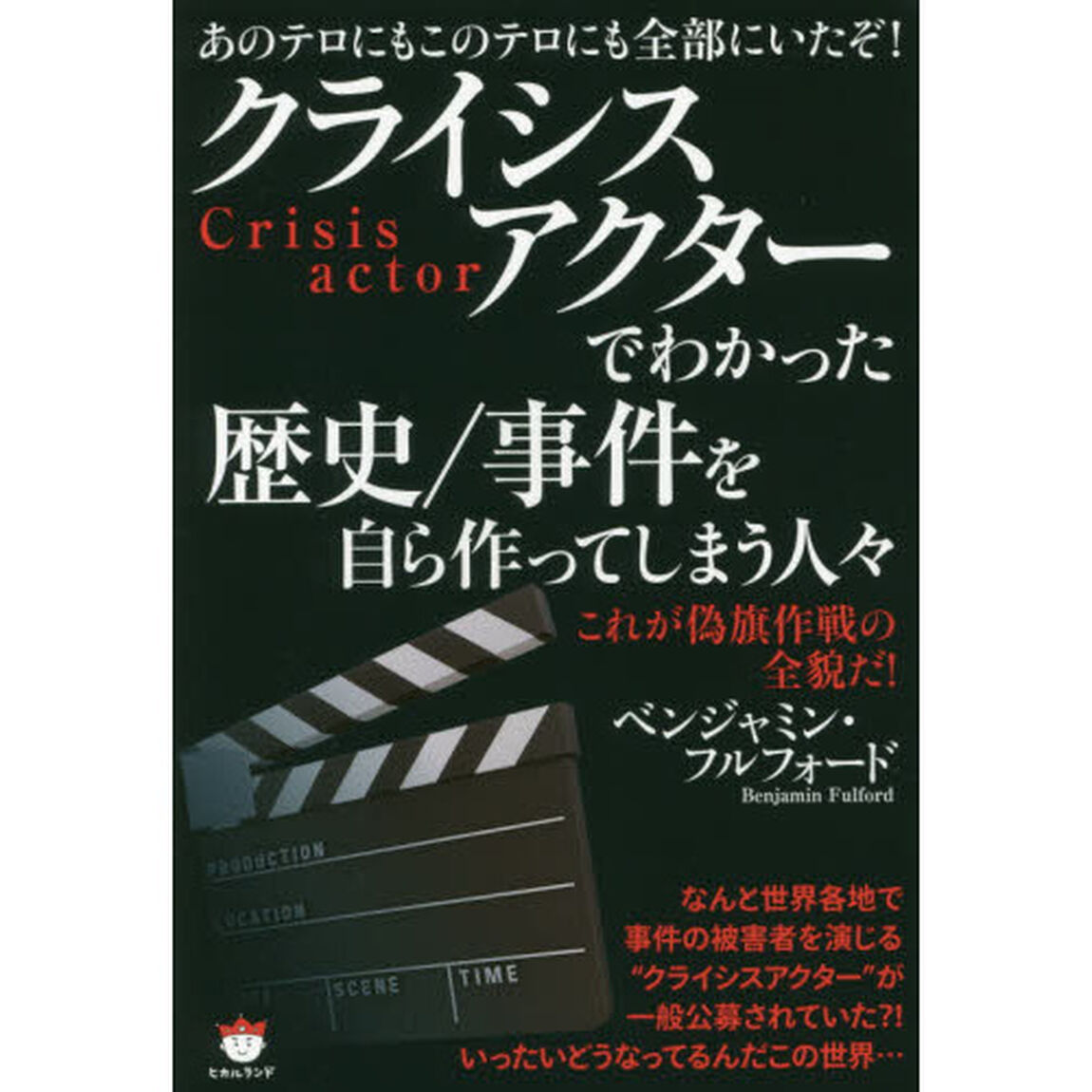 クライシスアクターでわかった歴史／事件を自ら作ってしまう人々　あのテロにもこのテロにも全部にいたぞ！　これが偽旗作戦の全貌だ！