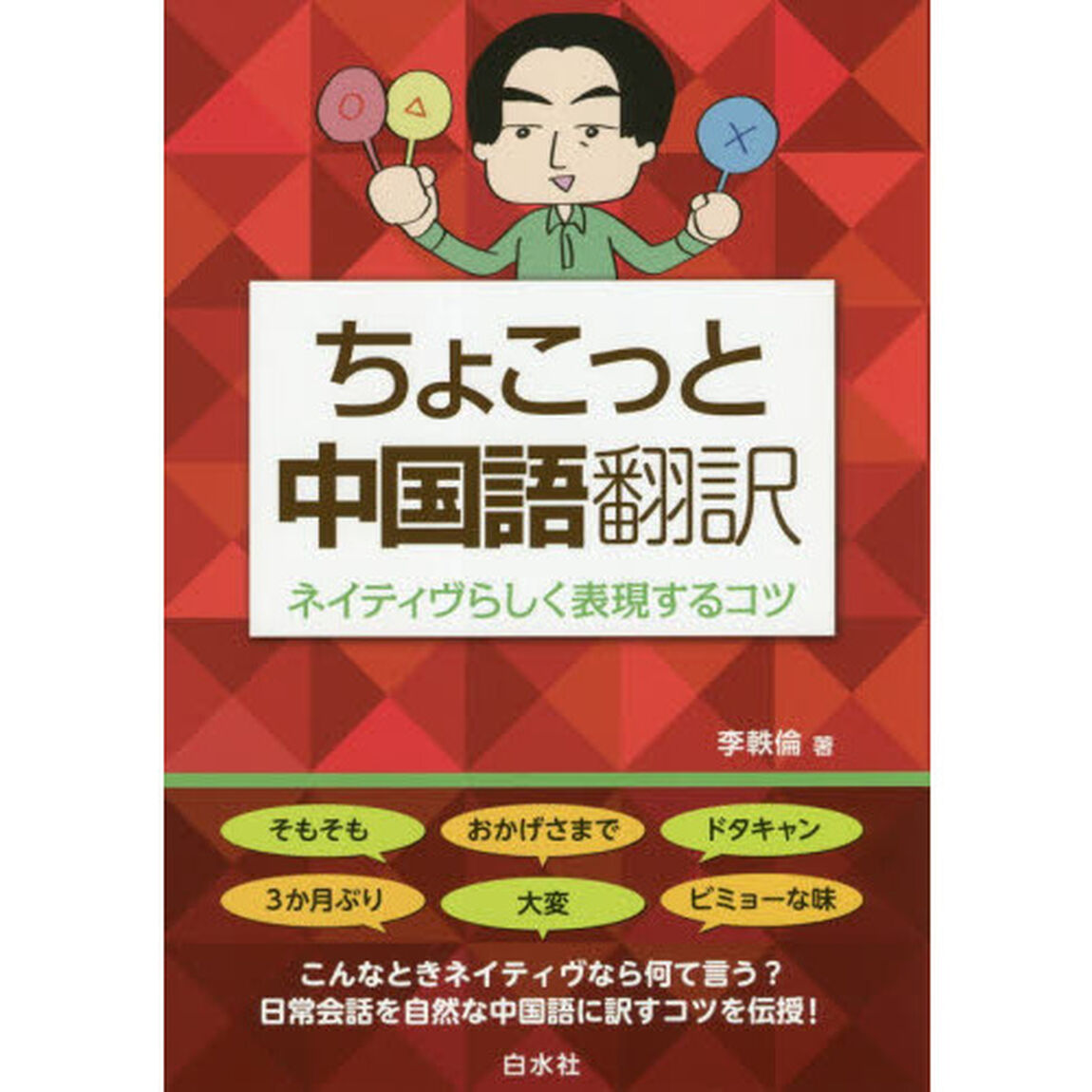 ちょこっと中国語翻訳　ネイティヴらしく表現するコツ