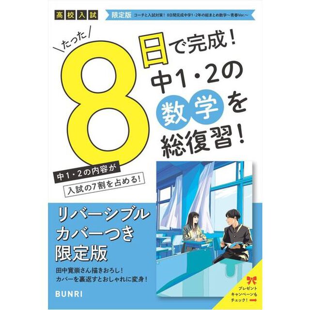 限定版コーチと入試対策！ 8日間完成 中学1・2年の総まとめ 数学〜青春Ver.〜