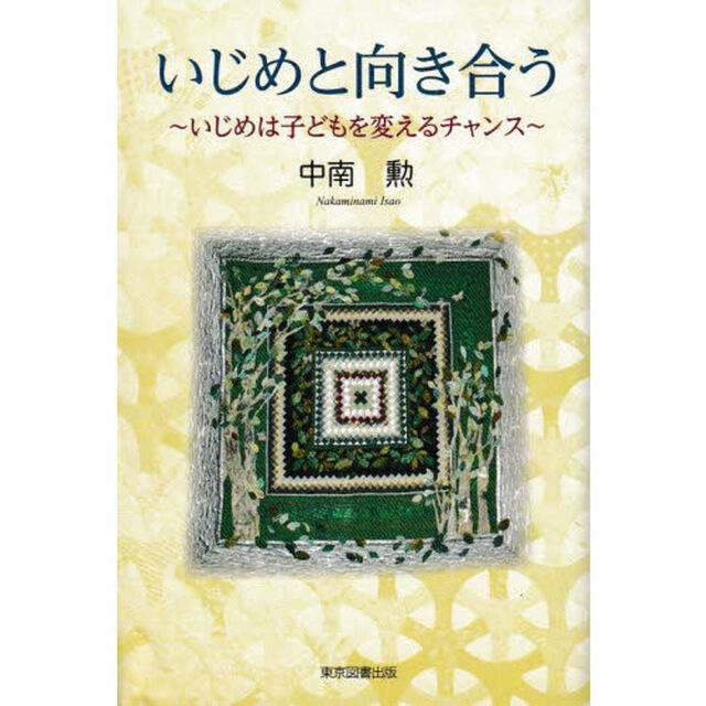 いじめと向き合う　いじめは子どもを変えるチャンス