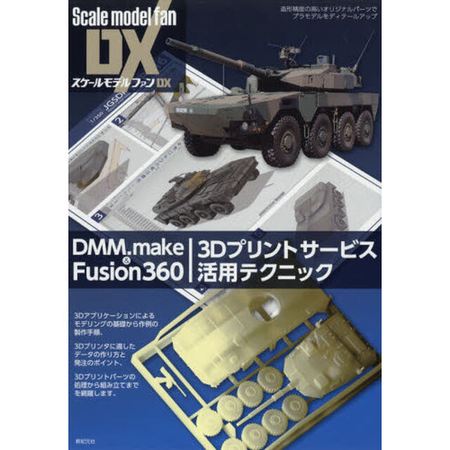 ＤＭＭ．ｍａｋｅ　＆　Ｆｕｓｉｏｎ３６０　３Ｄプリントサービス活用テクニック　造形精度の高いオリジナルパーツでプラモデルをディテールアップ