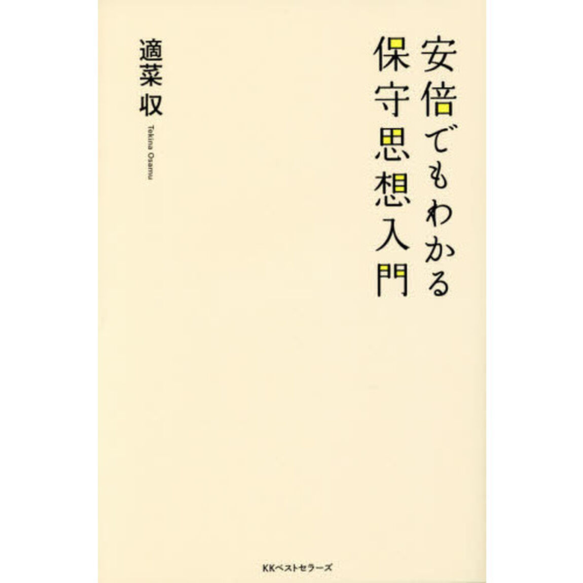 安倍でもわかる保守思想入門