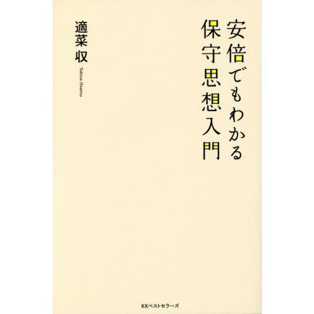 安倍でもわかる保守思想入門