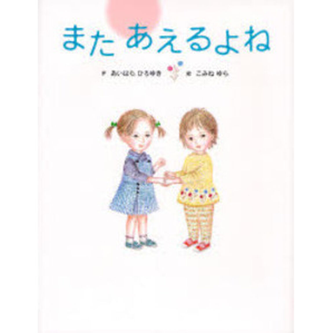 またあえるよね