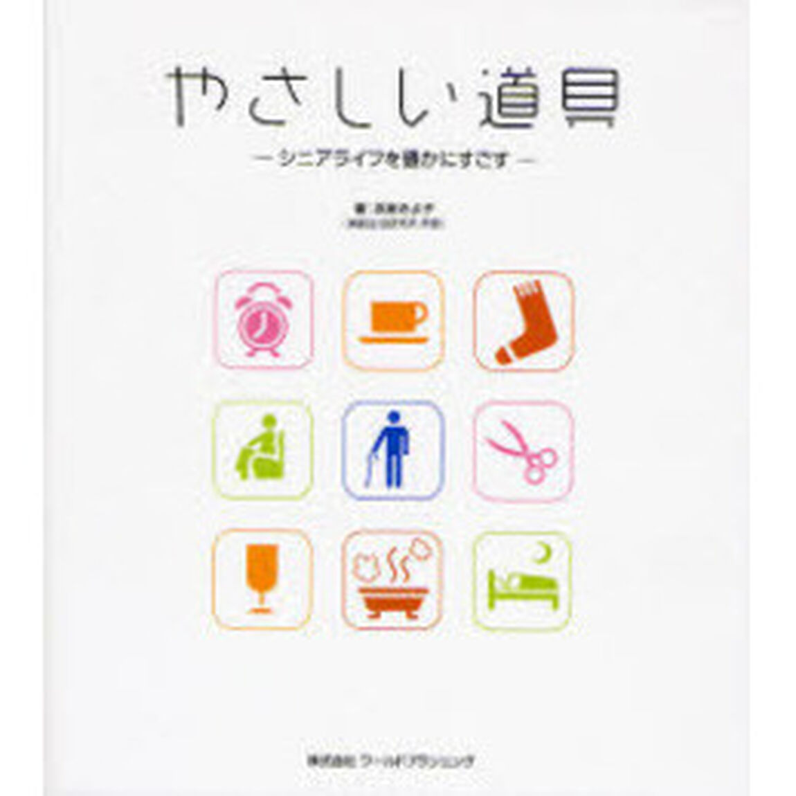 やさしい道具　シニアライフを豊かにすごす