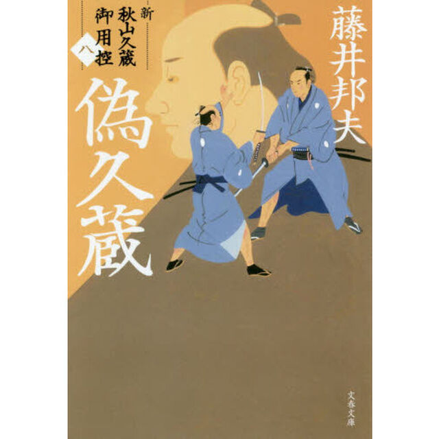 偽久蔵