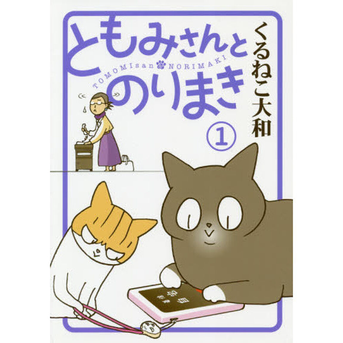 ともみさんとのりまき (1) (バーズ エクストラ)