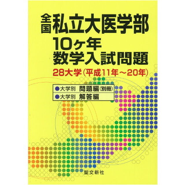 全国私立大医学部１０ケ年数学入試問題　２８大学（平成１１年〜２０年）