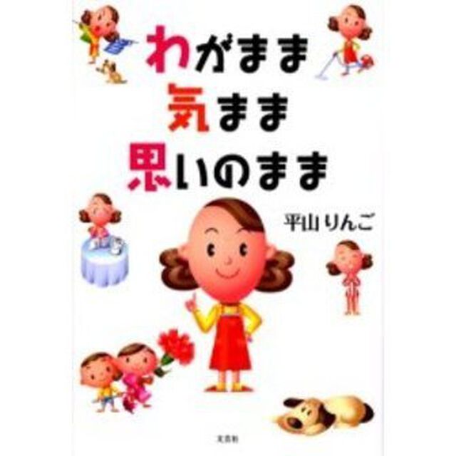 わがまま気まま思いのまま