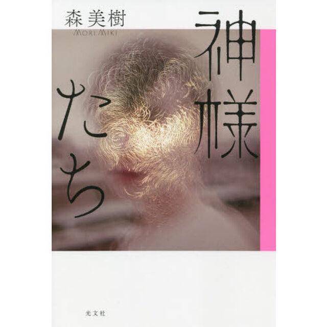 神様たち